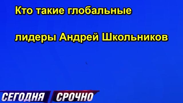 Кто такие глобальные лидеры Андрей Школьников