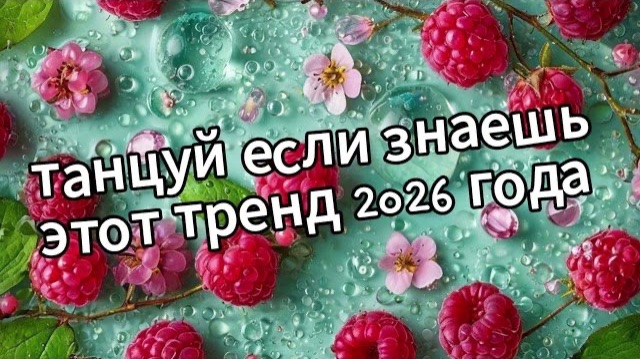 Танцуй если знаешь этот тренд 2026 года❤️🌸