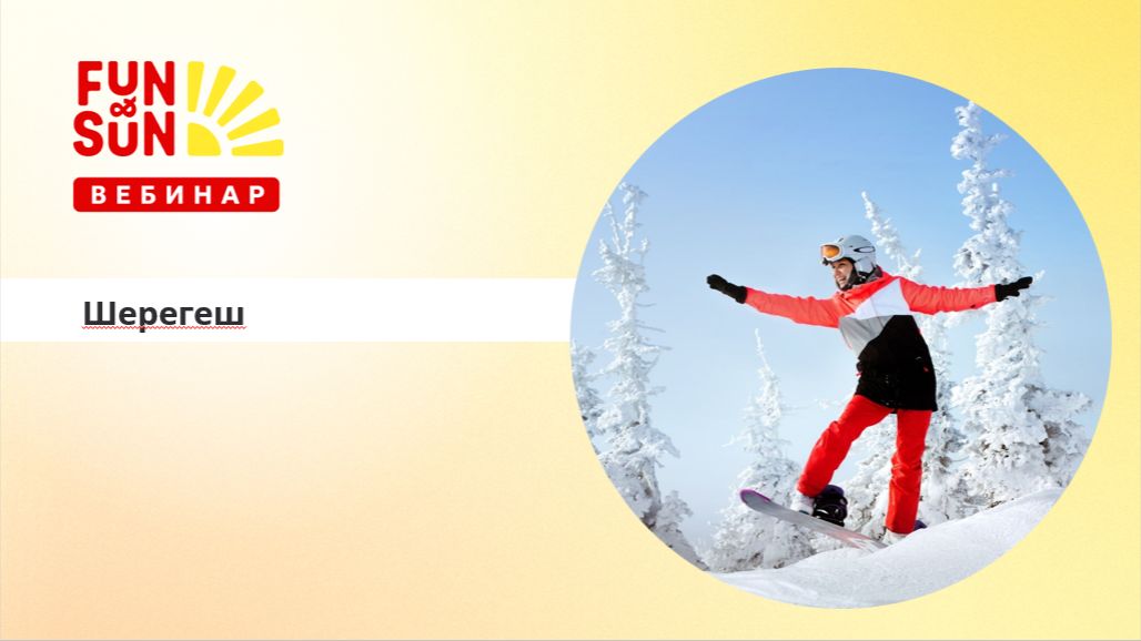 Открытие горнолыжного сезона в Шерегеше с FUN&SUN