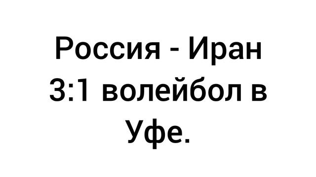 Россия - Иран 3:1 волейбол в Уфе.