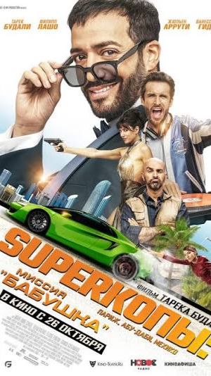 Superкопы: Миссия Бабушка - 2023 г. ‧ Комедия/Боевик