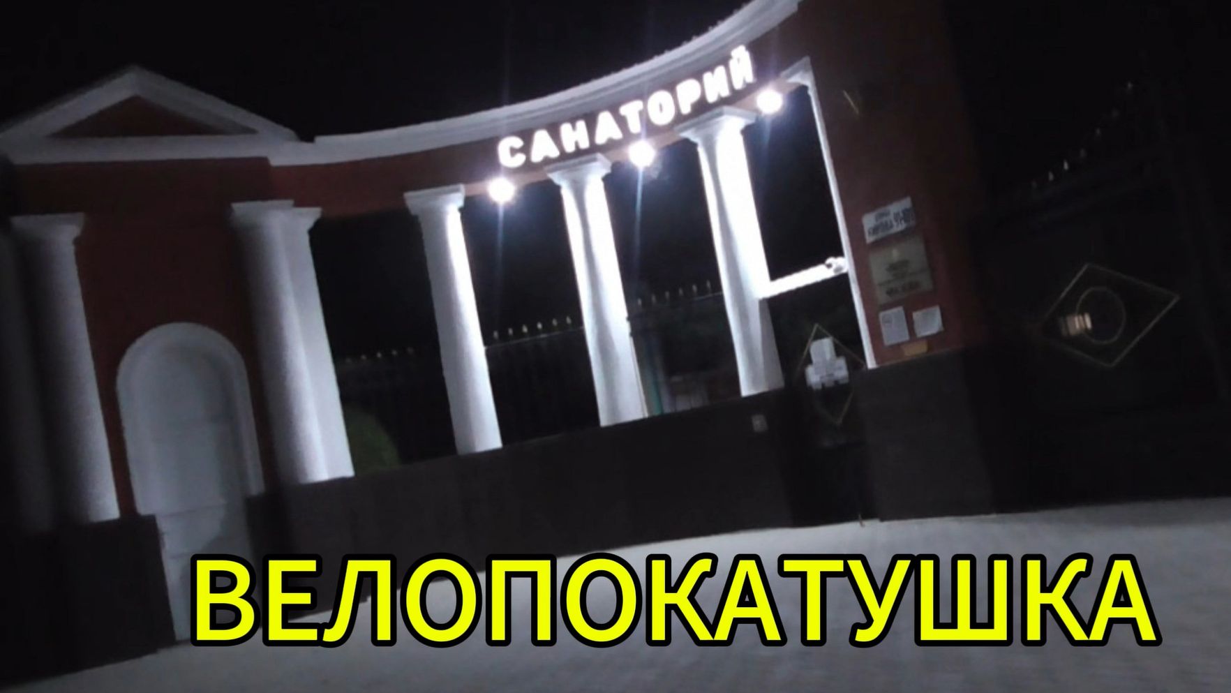 Велопокатушка.