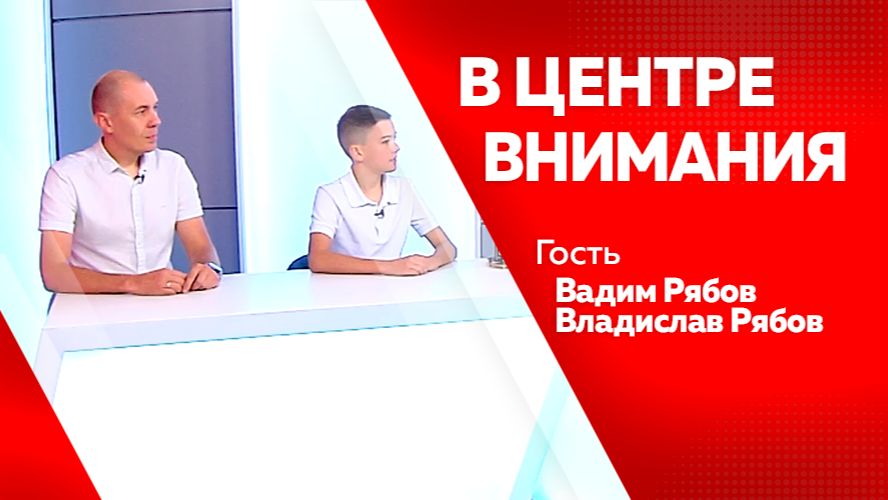 В центре внимания: Вадим Рябов, Владислав Рябов от 25.08.2026г