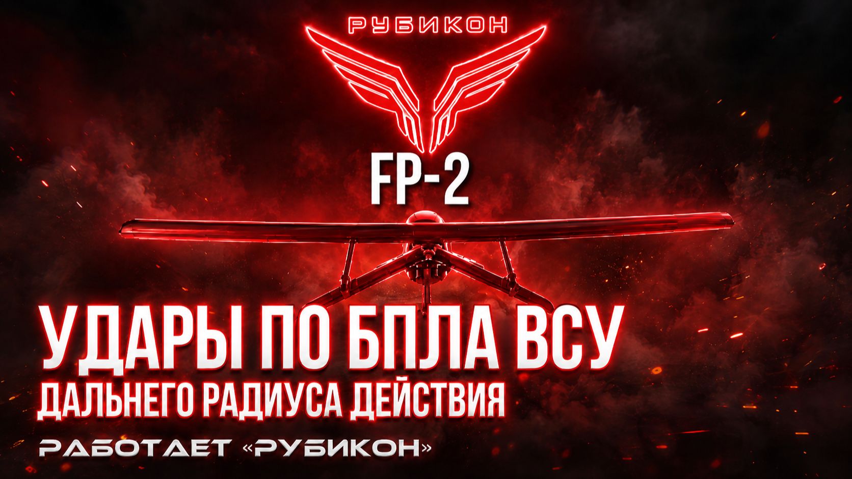 «Рубикон» уничтожил дроны «FP-2», «Майя» и «Сыч» ВСУ, которые летели вглубь территории России