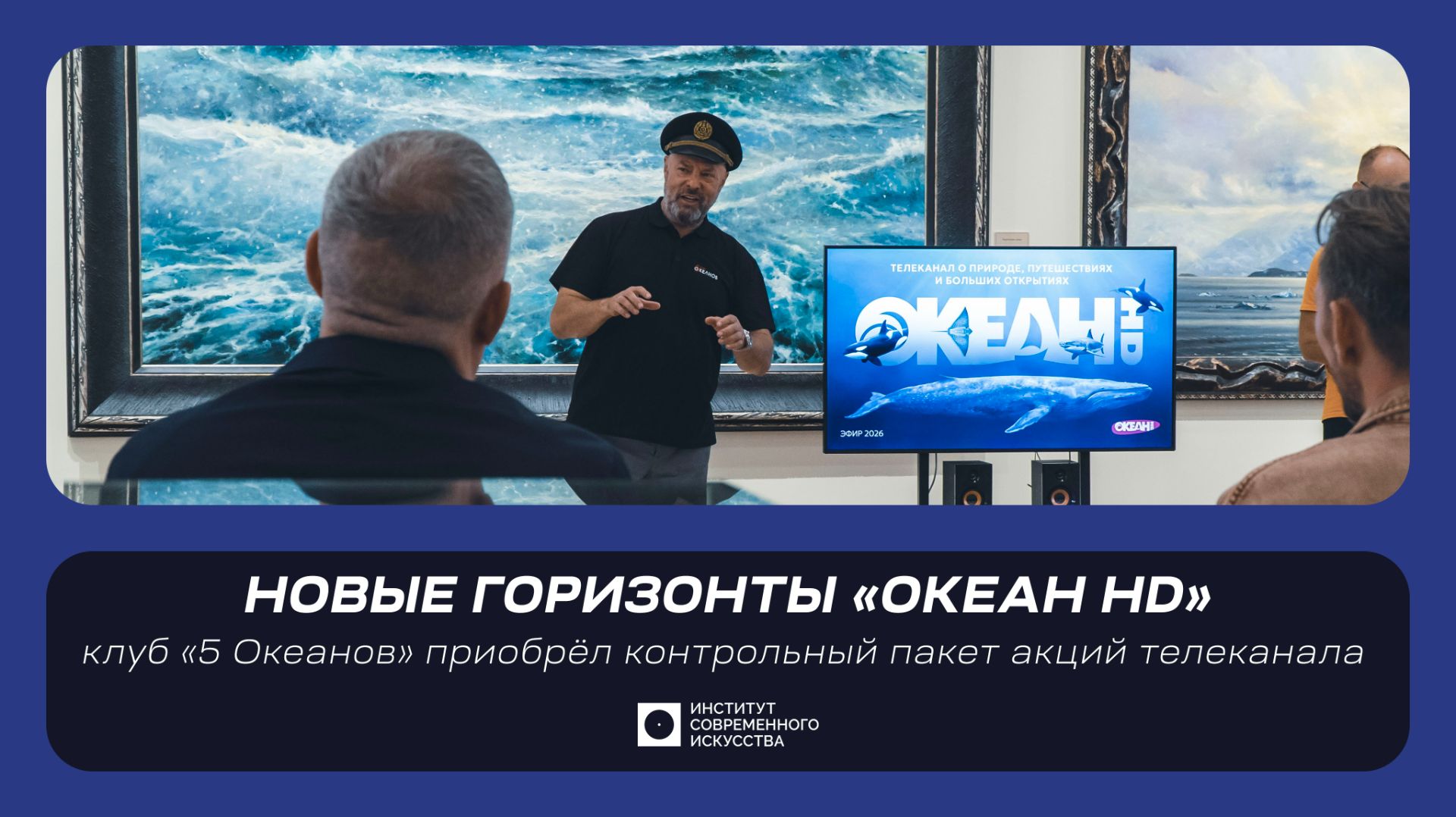 ИСИ—2026. Новые горизонты «Океан HD»: клуб «5 Океанов» приобрел контрольный пакет акций телеканала