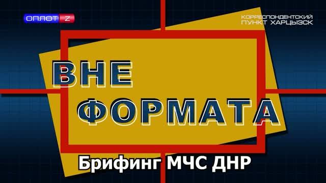 Вне формата. Брифинг МЧС ДНР