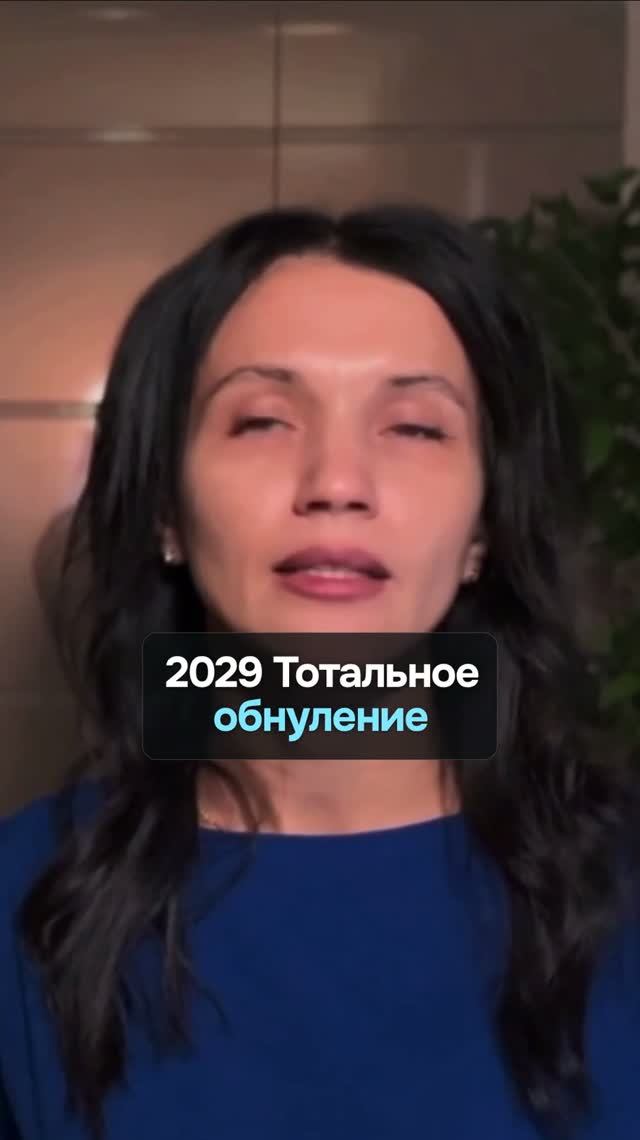 2029 Тотальное ОБНУЛЕНИЕ и что сгорит первым ☄️#2027год #мировыесобытия #перемены #точныйпрогноз