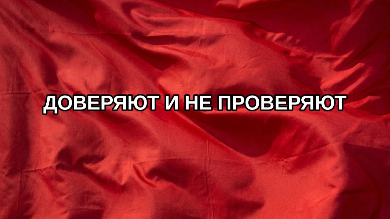 Доверяют и не проверяют