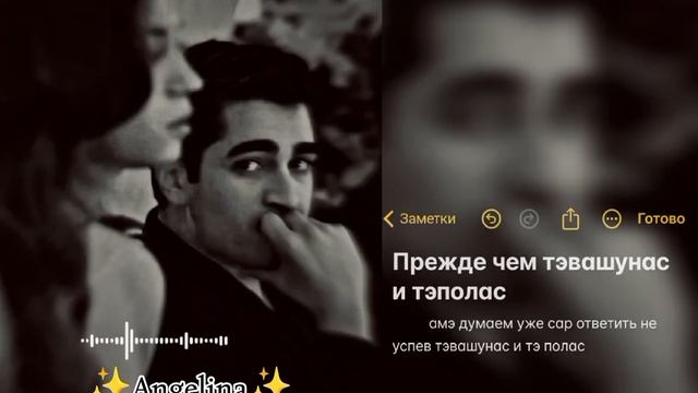 ❤️Душевная песня 🎧 подпишись и ашун пэ зорстэ Angelina 💗рекомендациилишню дума тути читай описания