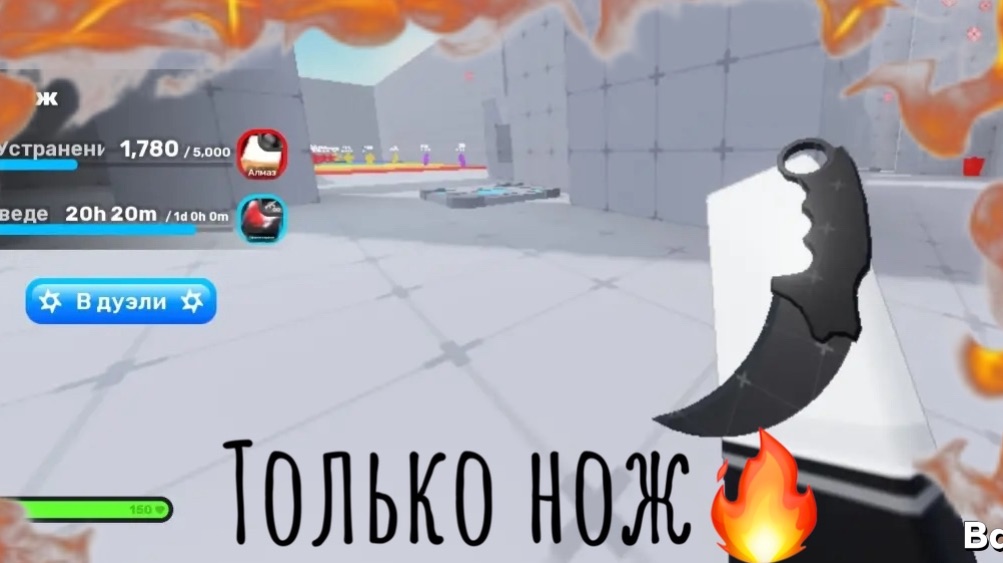 rivals но я играю на ноже