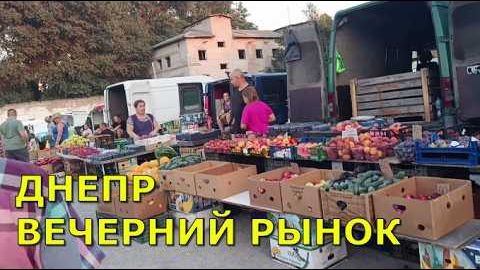 ДНЕПР _ ВЕЧЕРНИЙ РЫНОК