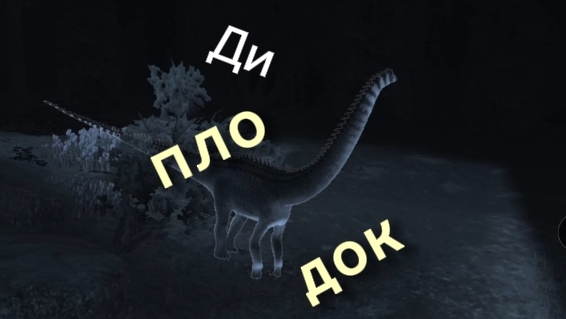 Выживание за Диплодока в предыдущем вымирании