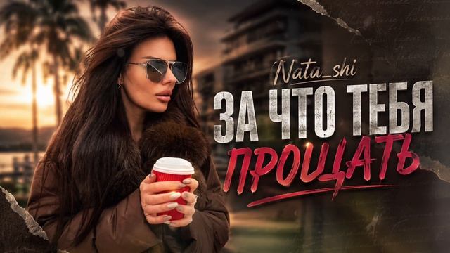 За что тебя прощать  ❤️  песня которую ищут все!!!