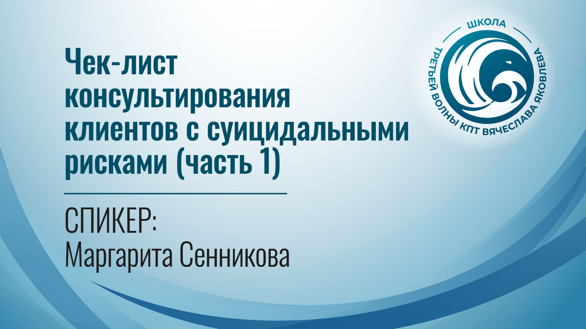 Чек-лист консультирования клиентов с суицидальными рисками (часть 1) (Сенникова Маргарита)