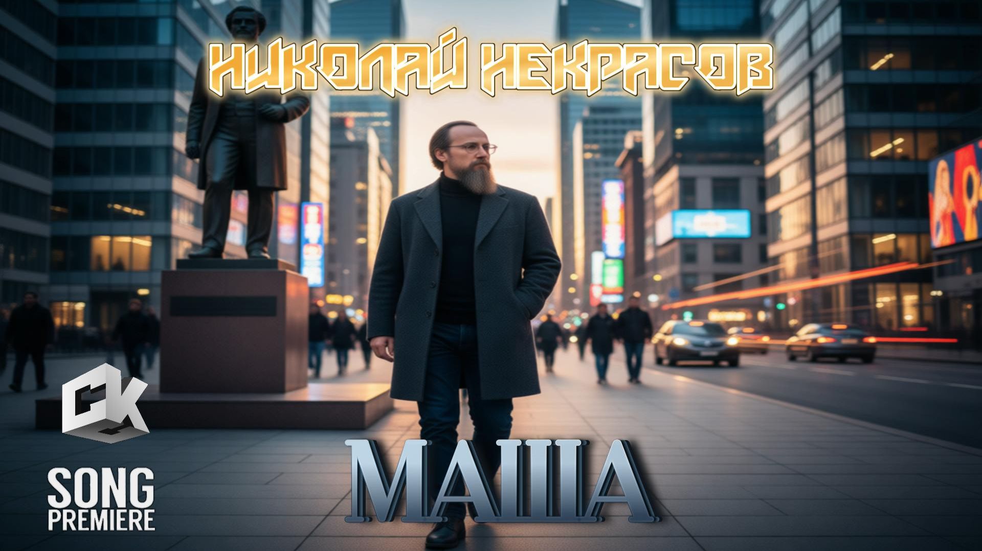 Николай Некрасов - Маша (2026)
