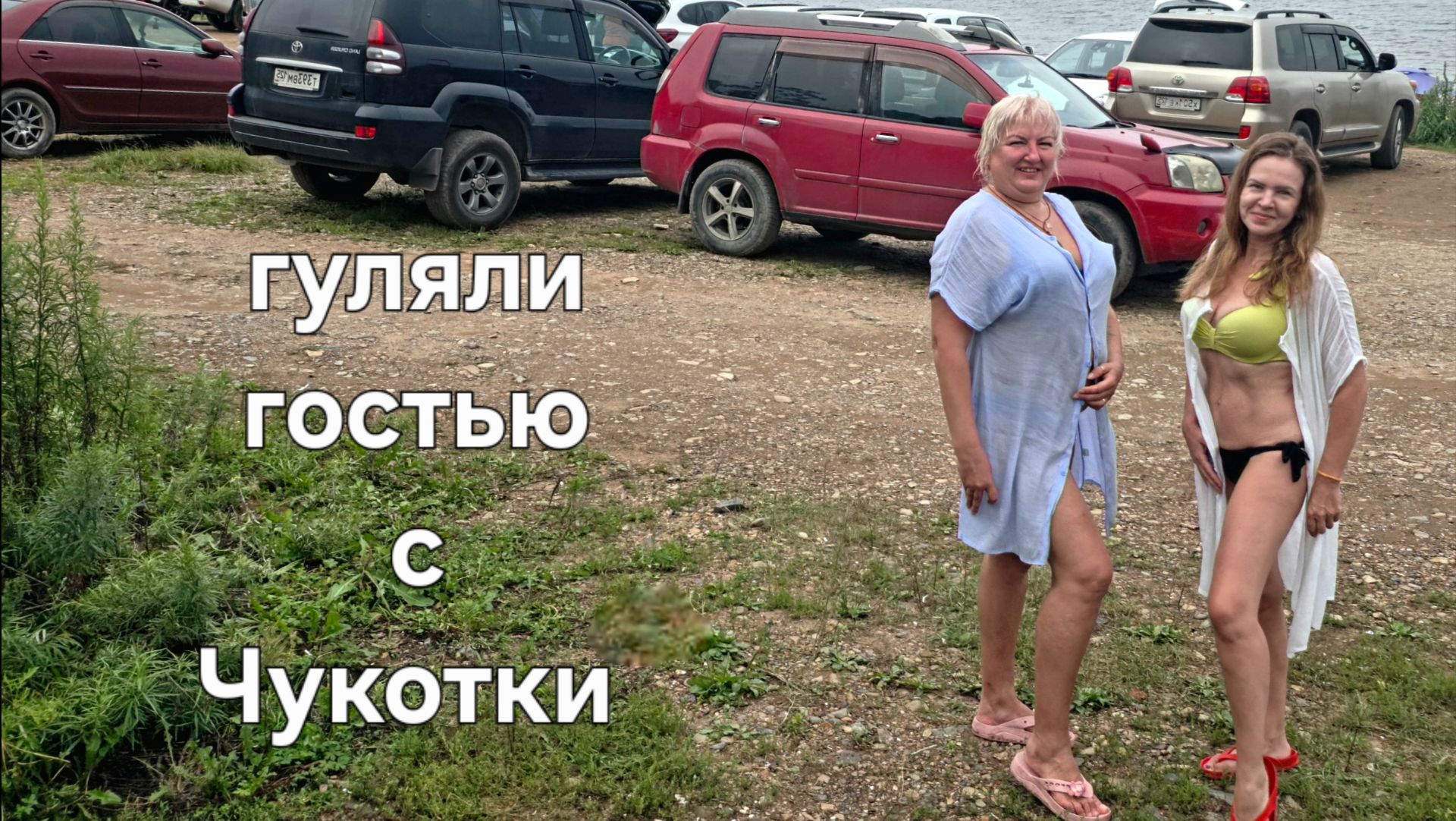 Как мы гуляли гостью с Чукотки. Ели кита, кормили приморскими деликатесами