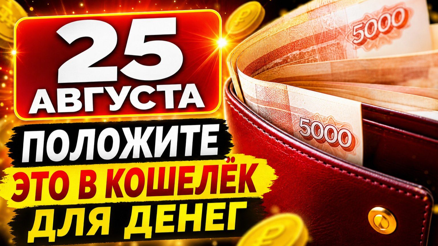 25 августа_ положите это в кошелёк для денег.