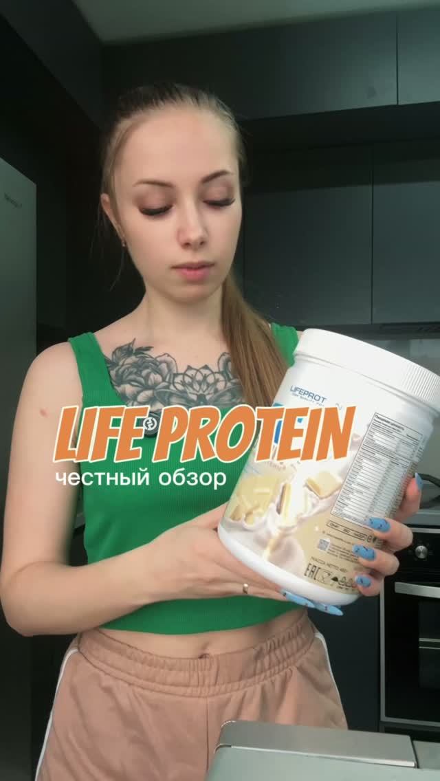 LIFE PROTEIN (Белый шоколад) — ЧЕСТНЫЙ ОБЗОР  Вкусно или слишком сладко?