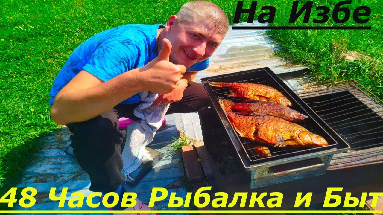 Рыбалка на КАНАЛЕ Живем Два дня на Избе.Готовлю Уху с Грибами и Копчу Рыбу