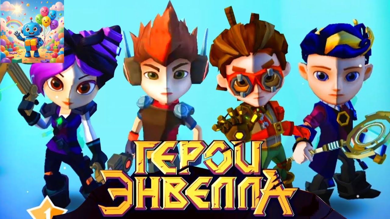Герои Энвелла Бессмертные. Новая игра Проводник Баквит обучает и обучает деталям пульта