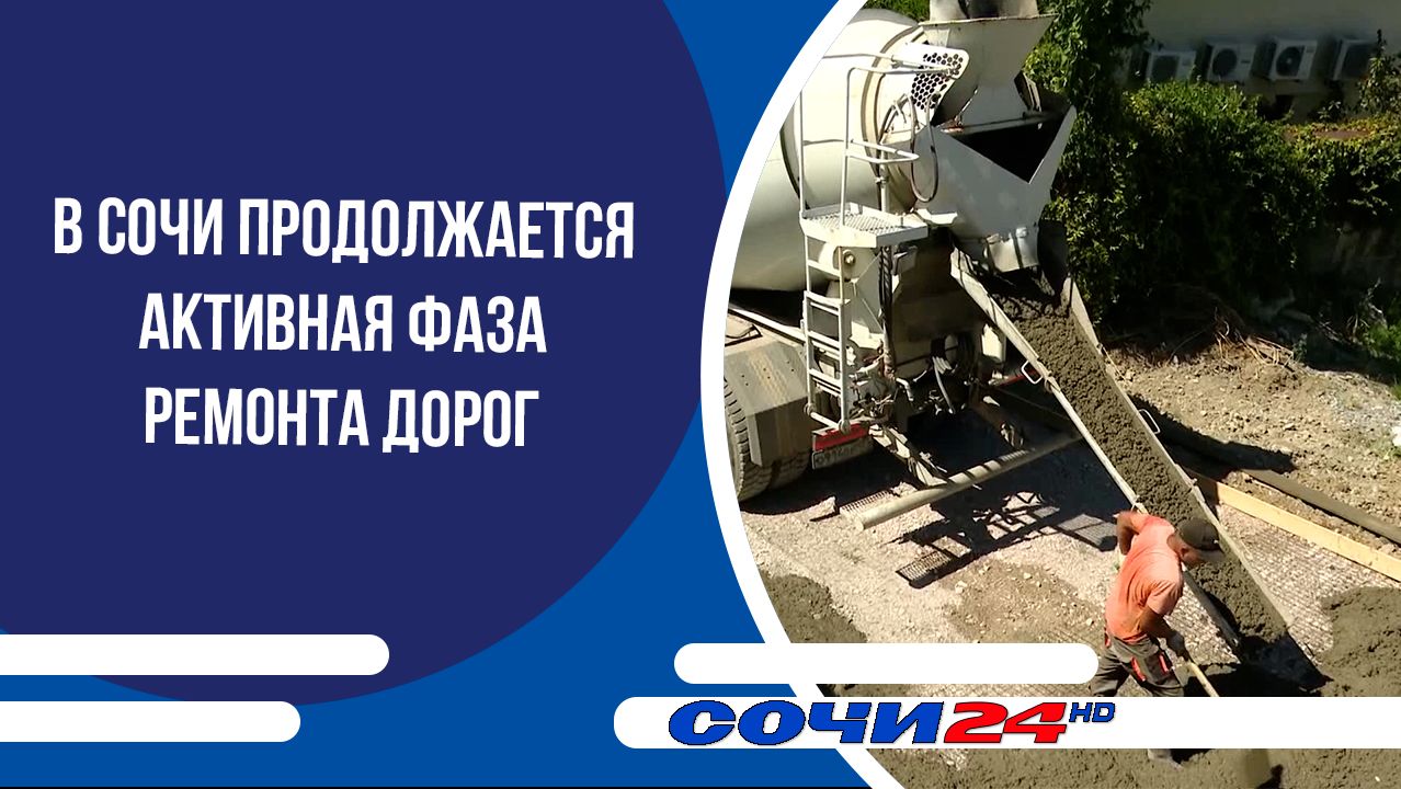 В Сочи продолжается активная фаза ремонта дорог
