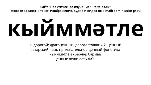 татарский-язык-прилагательное-ценный-фонетика