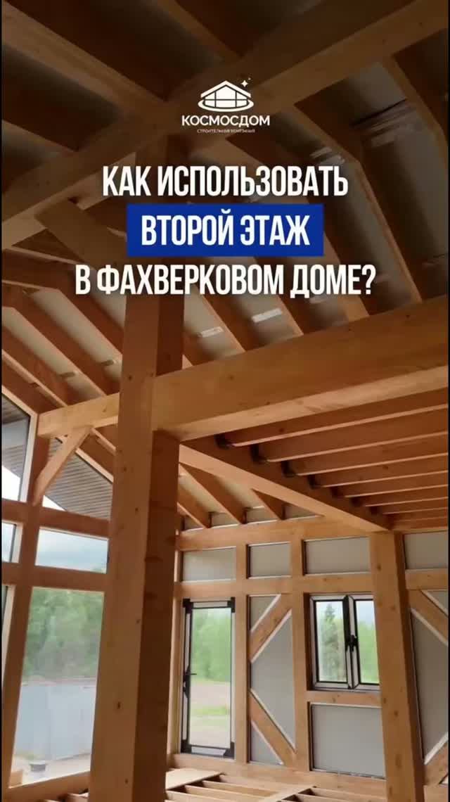 Как использовать высоту фахверкового дома? 🏡