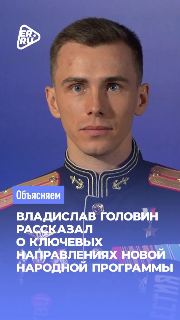 Владислав Головин рассказал о ключевых направлениях новой Народной программы