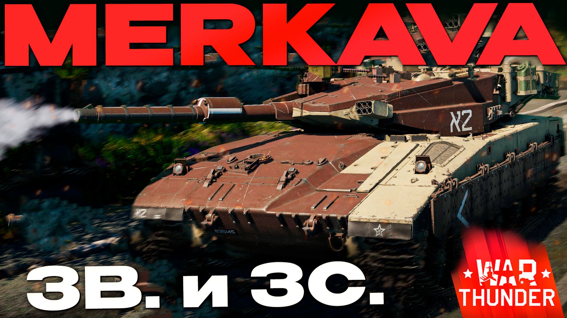 ПЛАСТМАССОВЫЙ МИР ПОБЕДИЛ: Merkava Mk.3B и 3C в Вар Тандер?! NCXOD/ИСХОД❤️