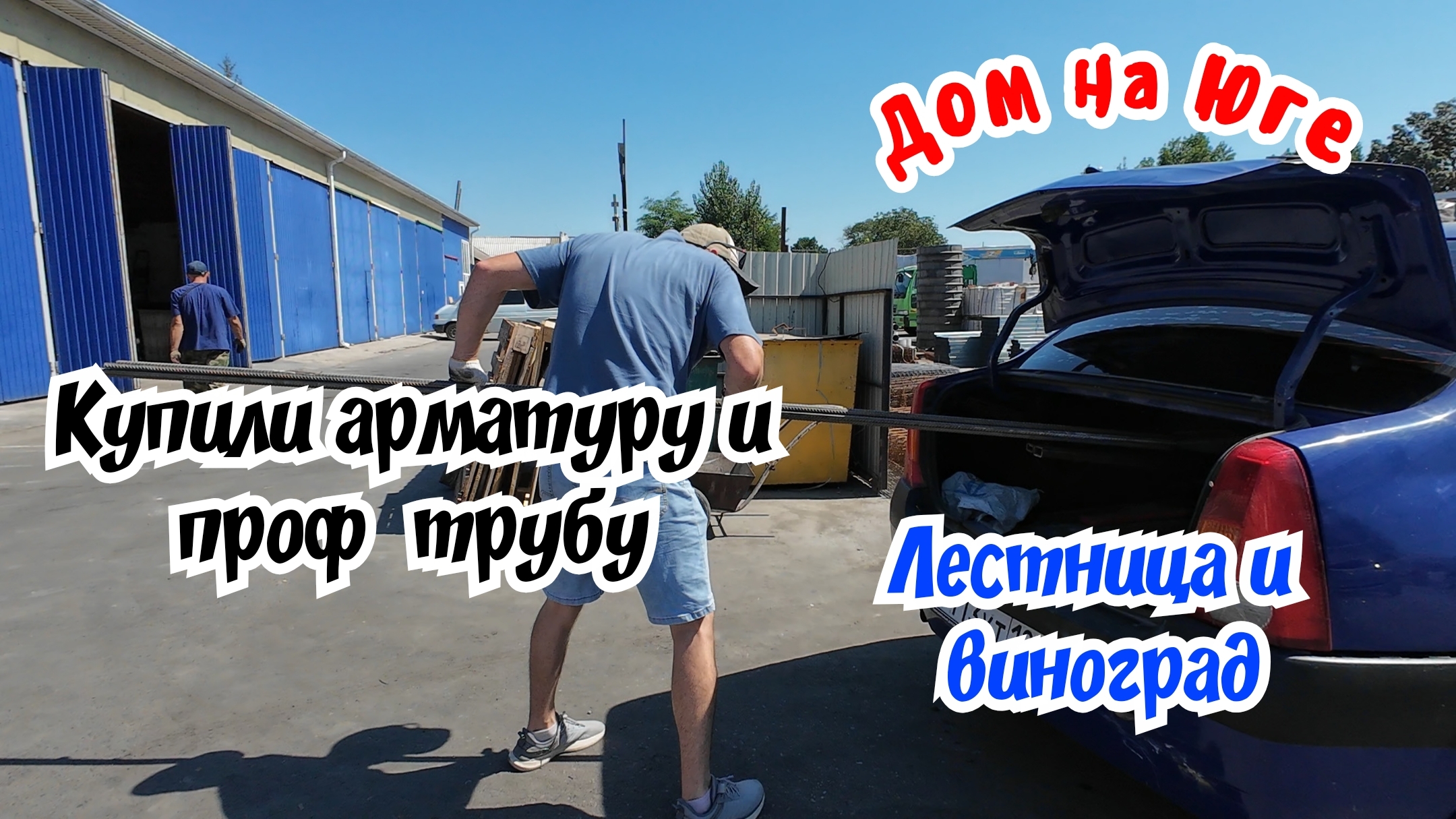 Дом на Юге.  Купили арматуру и проф  трубу. Отвечаем на комментарий.