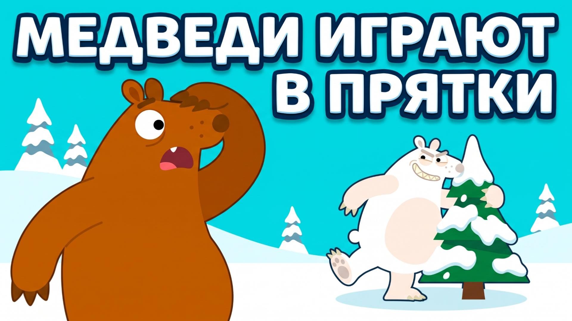  МЕДВЕДИ ИГРАЮТ В ПРЯТКИ  весёлый мультик для детей! 