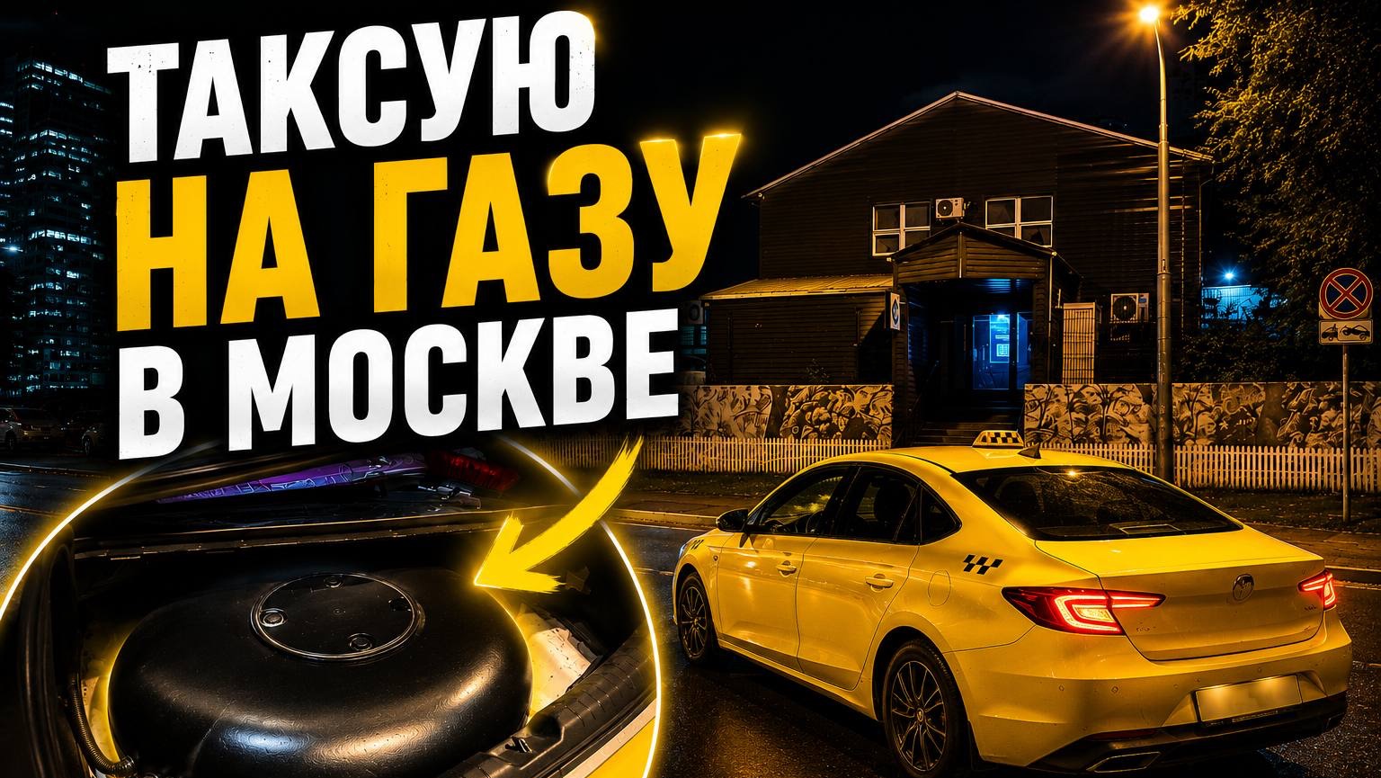 ТАКСУЮ НА ГАЗУ В МОСКВЕ  Яндекс такси Москва комфорт ночная смена 14-15.08.2026