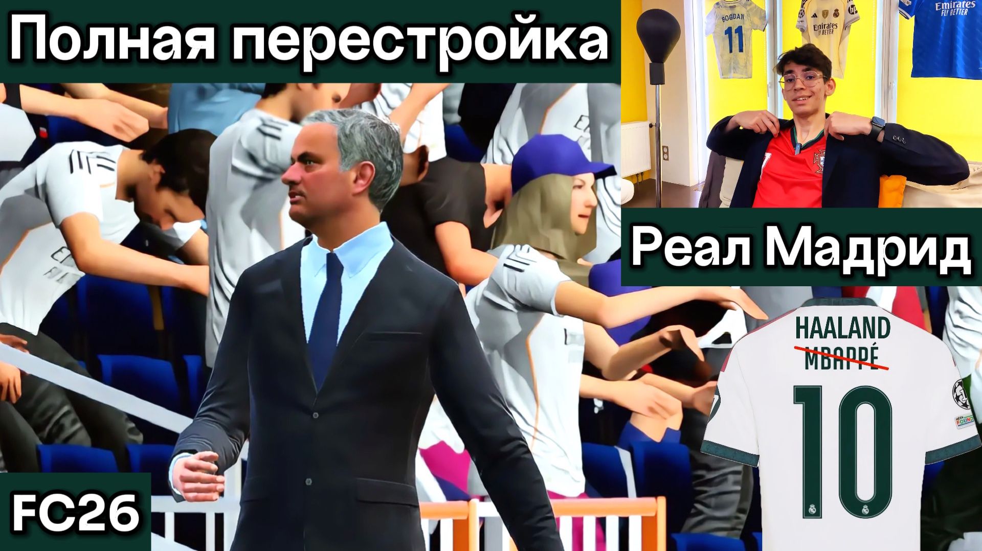 ПОЛНАЯ ПЕРЕСТРОЙКА РЕАЛА! Выгоняем зазвездившийся состав Мадрида! Жозе Моуриньо. ЭКСПЕРИМЕНТ FC26