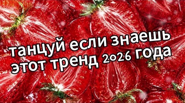Танцуй если знаешь этот тренд 2026 года❤️🍓