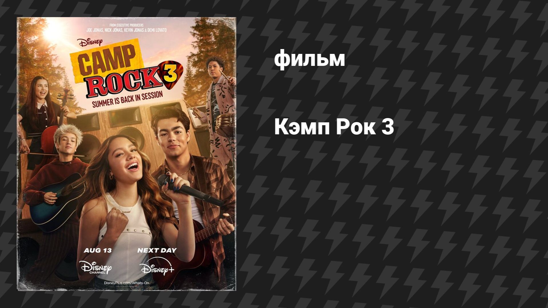 Кэмп Рок 3 (фильм, 2026)