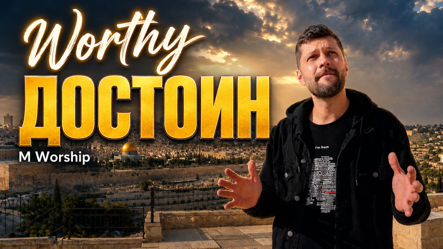 ДОСТОИН | M Worship | Христианские песни