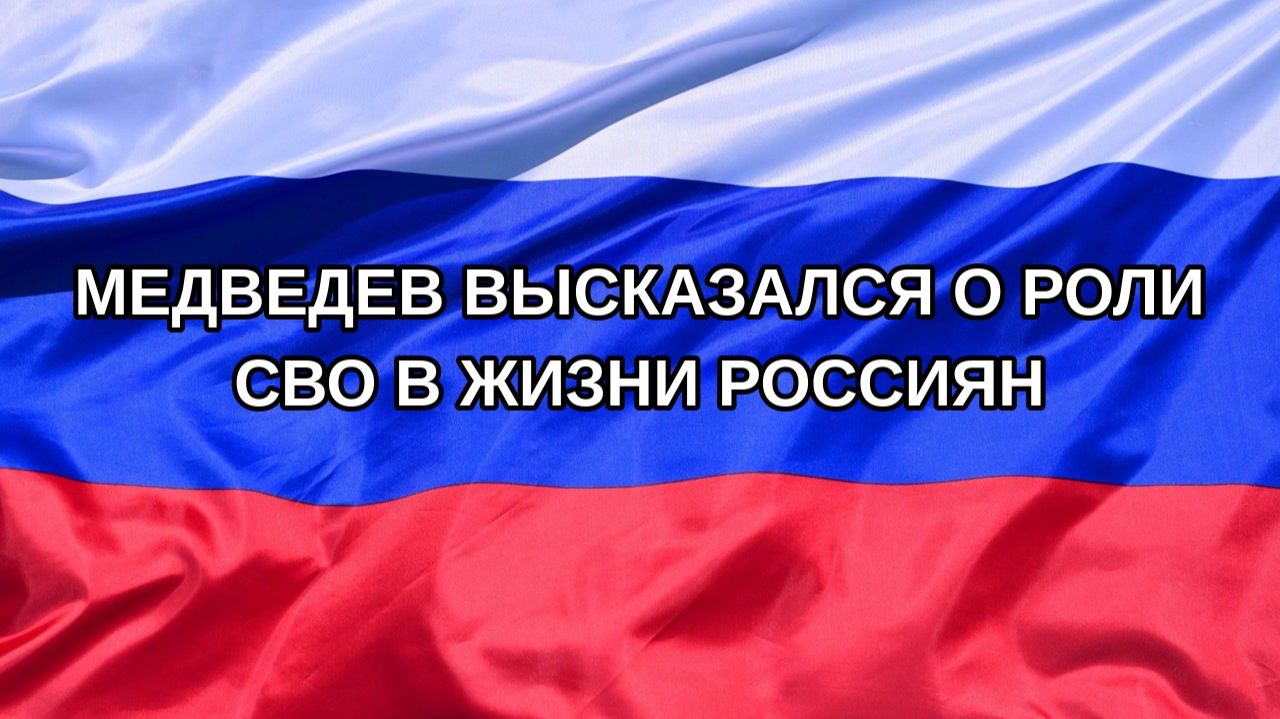 Н. РФ Медведев высказался о роли СВО в жизни россиян