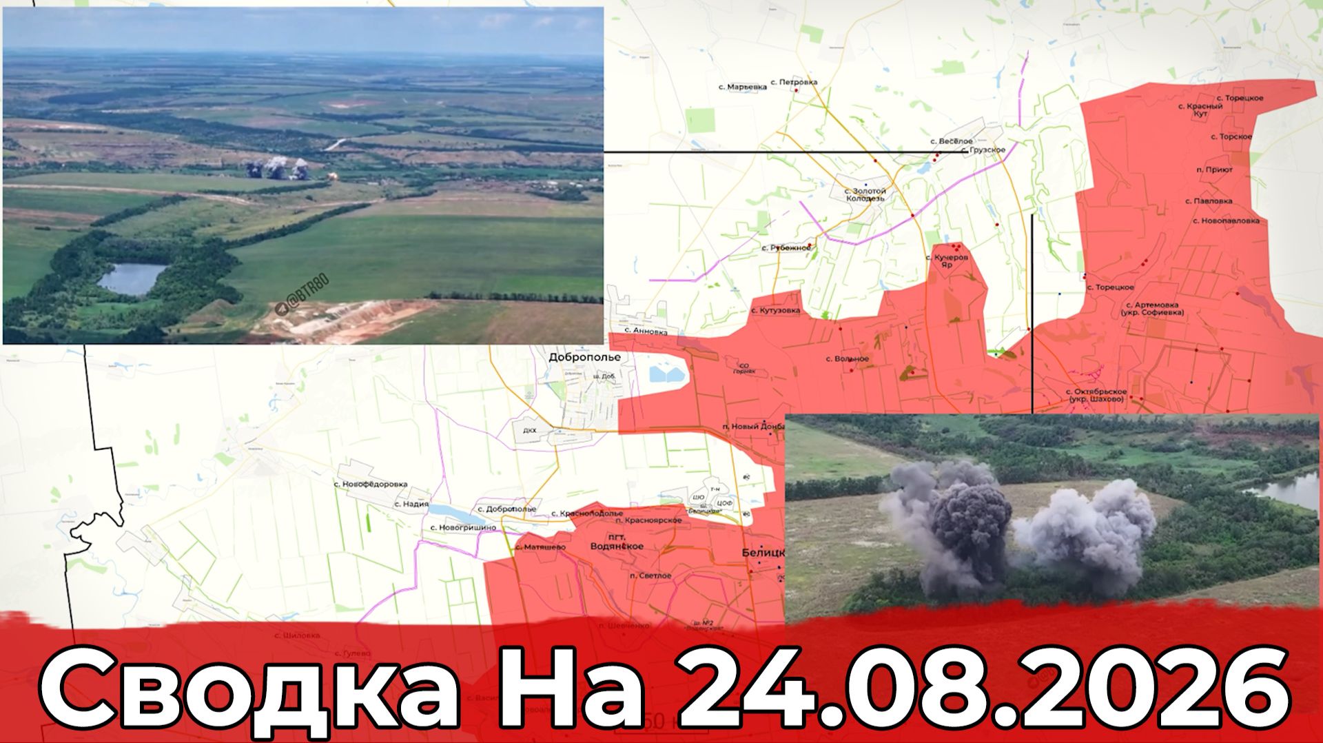 Взятие Перше Травня и освобождение Кучеров Яра. Сводка на 24.08.2026 г.