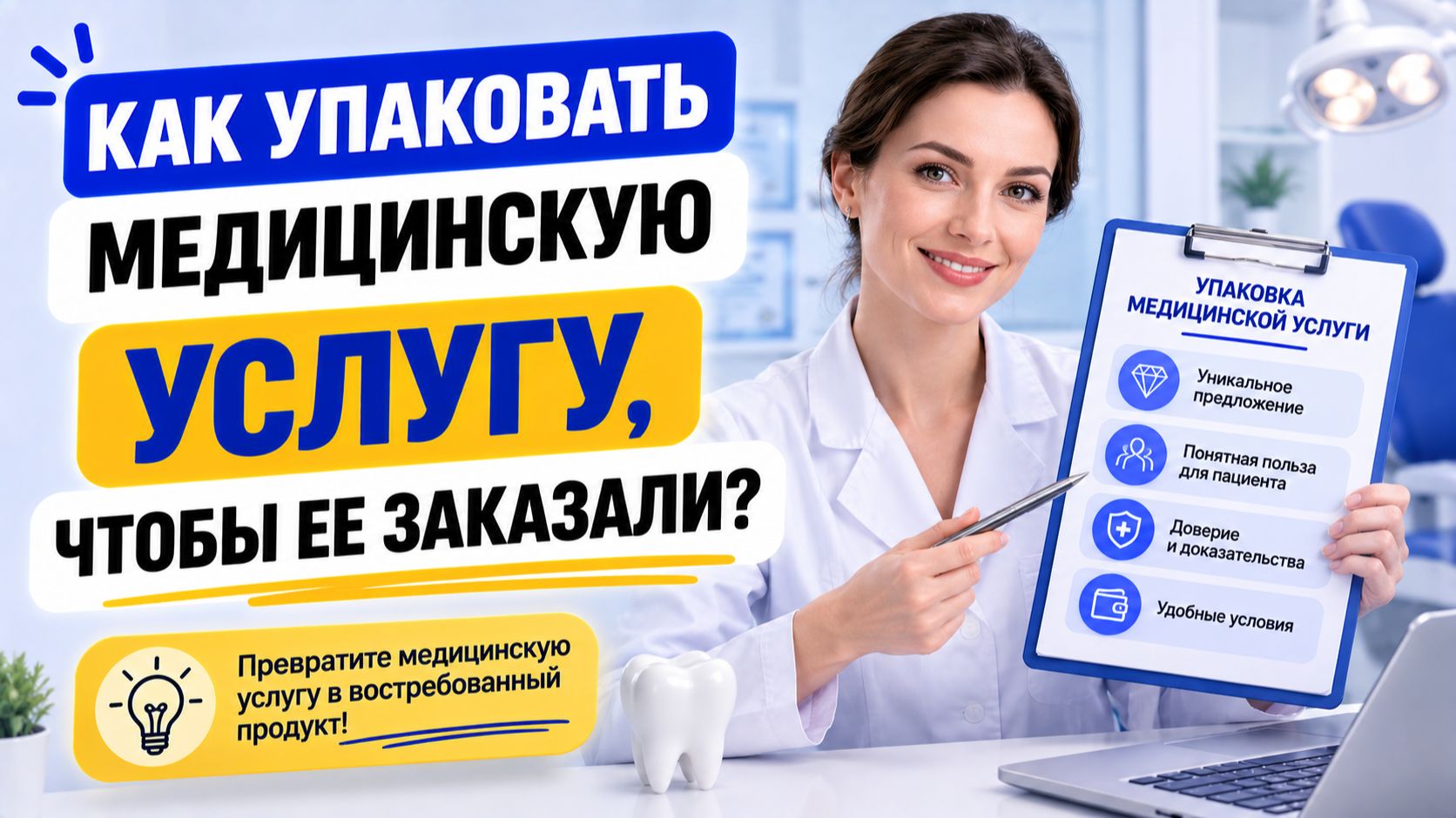 Как упаковать медицинскую услугу чтобы ее заказали?