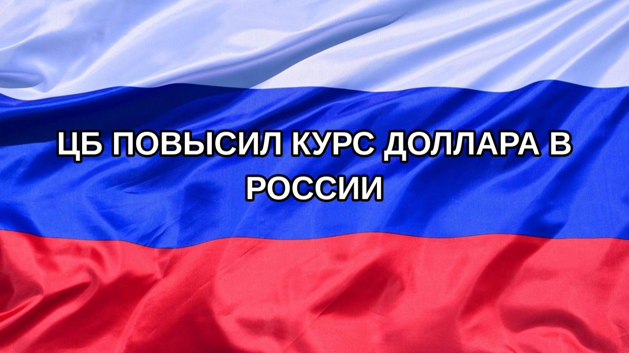 Н. РФ ЦБ повысил курс доллара в России