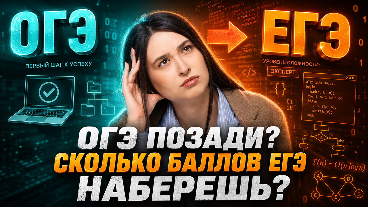 На сколько баллов сможешь сдать ЕГЭ после ОГЭ по информатике 2026? | Умскул