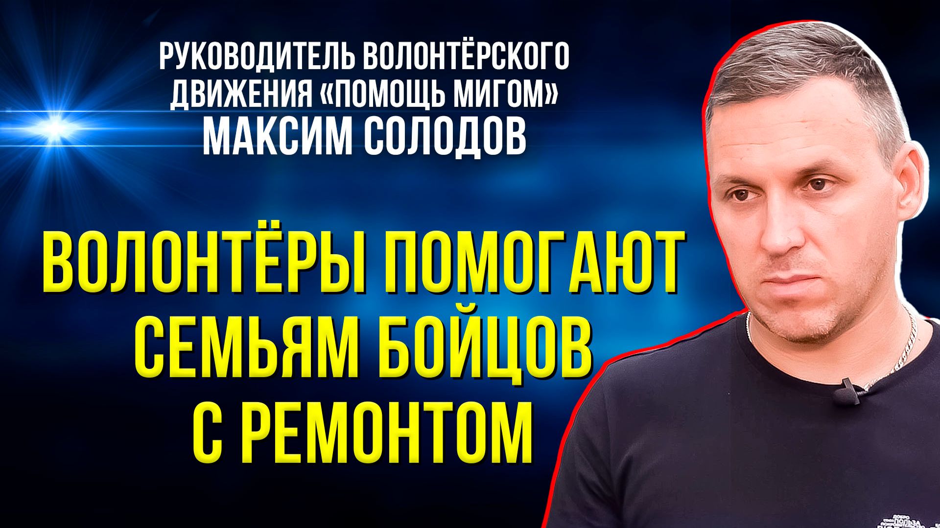 Волонтёры помогают семьям участников СВО с ремонтом и не только