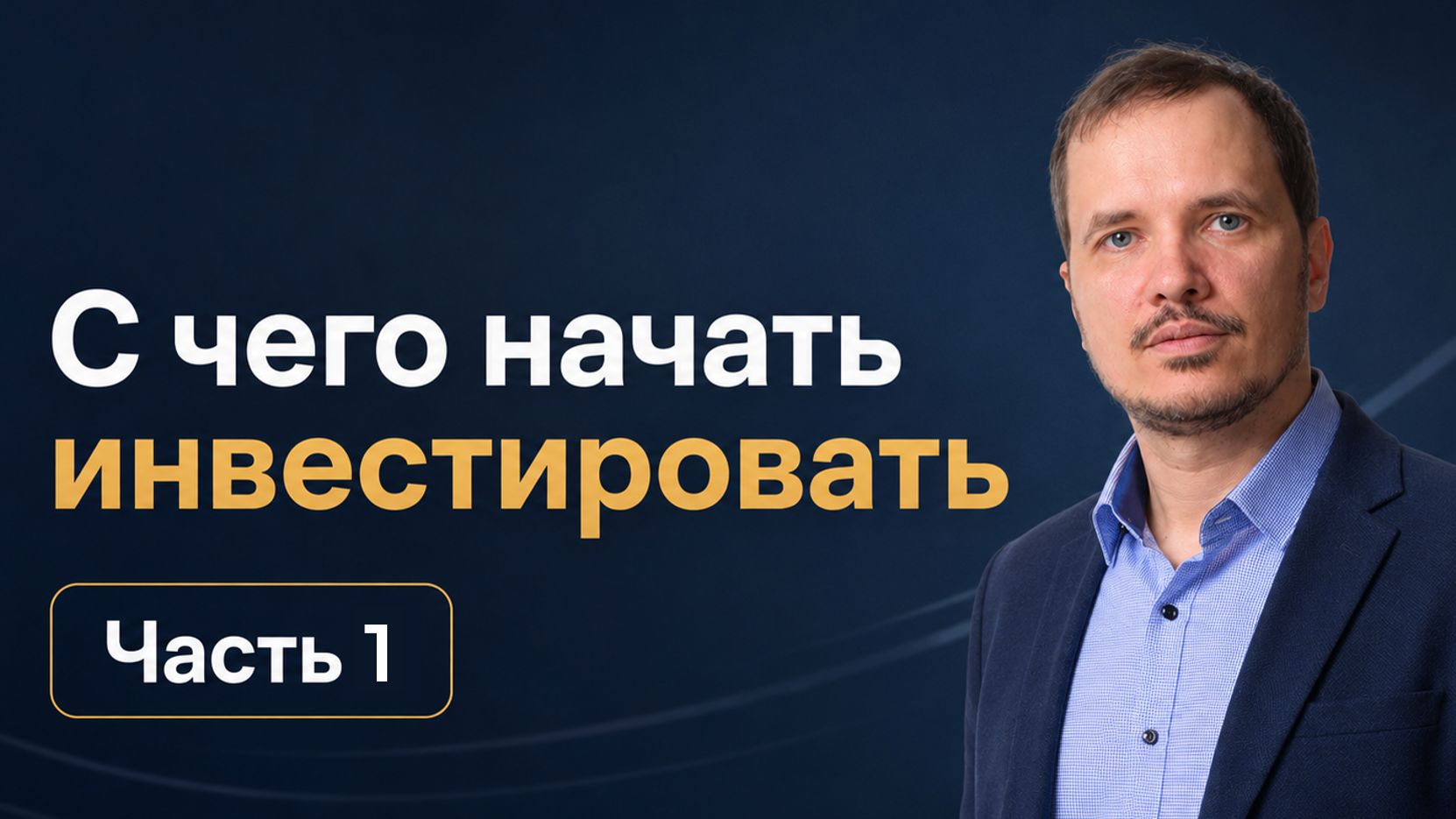 С чего начать инвестировать. Часть 1 — Зачем вам инвестирование