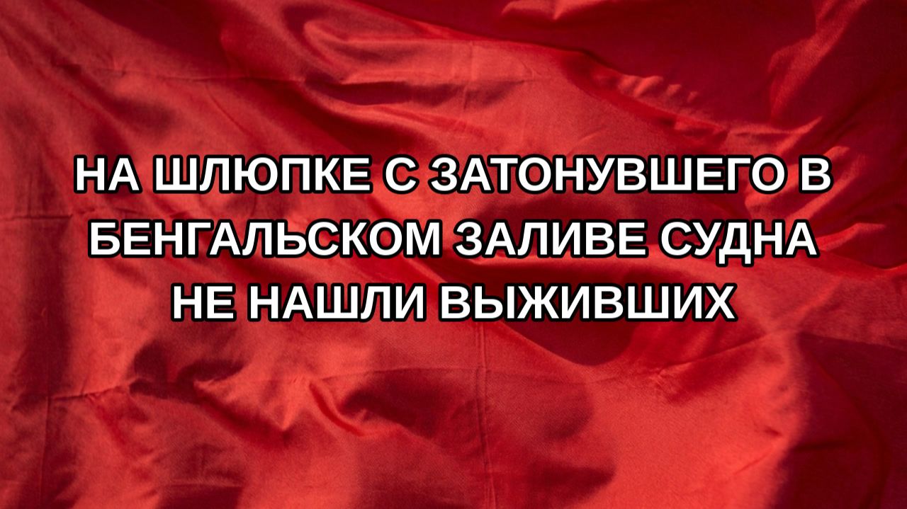 На шлюпке с затонувшего в Бенгальском заливе судна не нашли выживших
