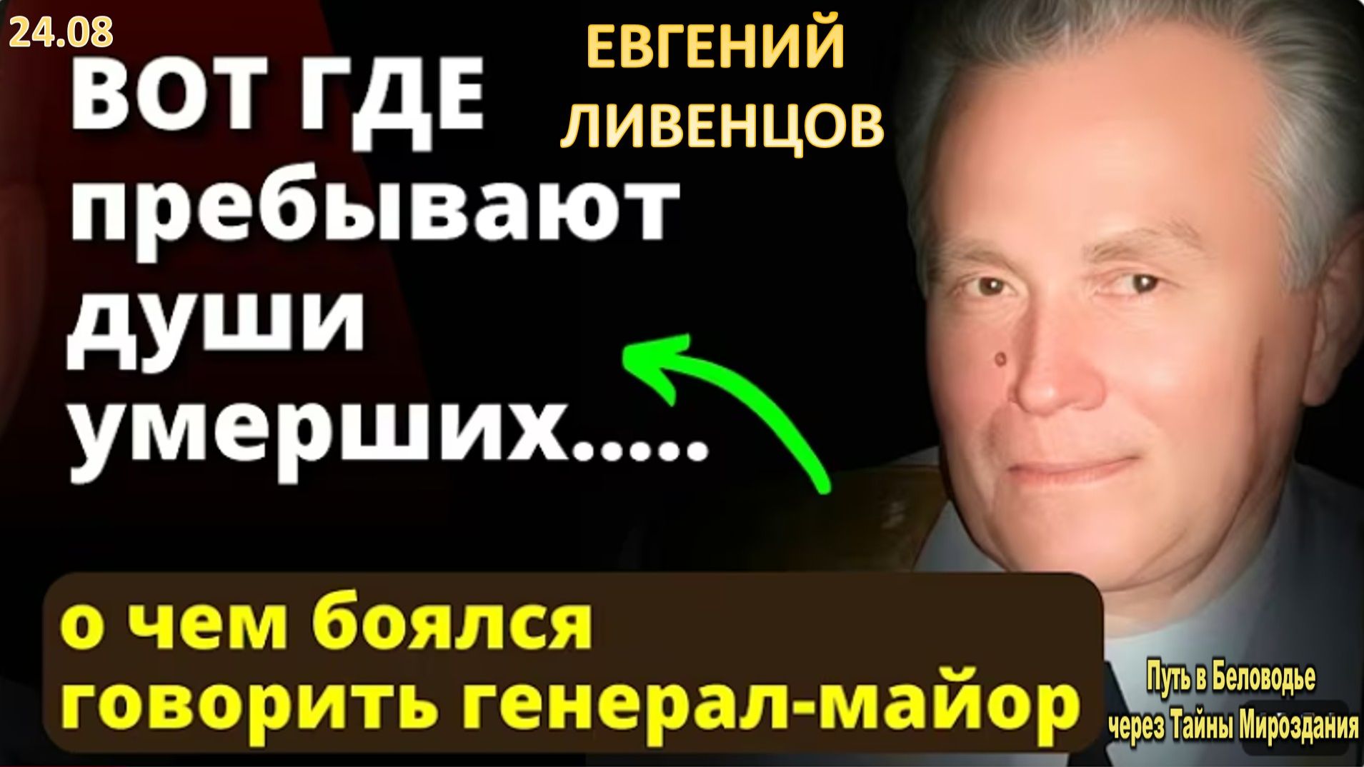 ШОКИРУЮЩАЯ ПРАВДА!  Советский генерал Ливенцов о том что нас ждет в ином мире