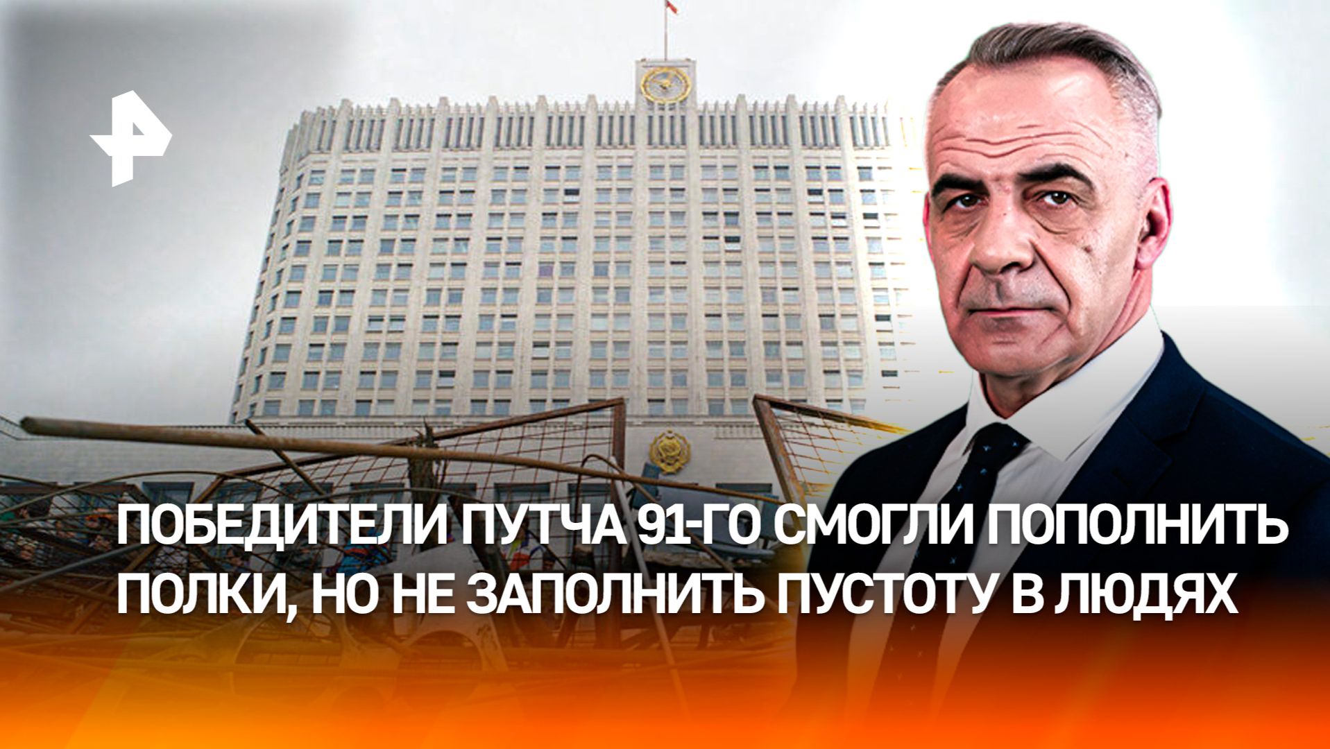 Путчисты без лидера: почему ГКЧП не решился на штурм Белого дома в 91-м / Итоги с Петром Марченко