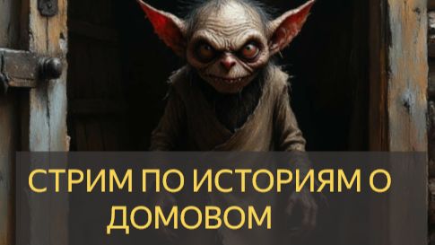 ЧИТАЕМ ВАШИ ИСТОРИИ ПРО ДОМОВОГО ИЗ КОММЕНТАРИЕВ