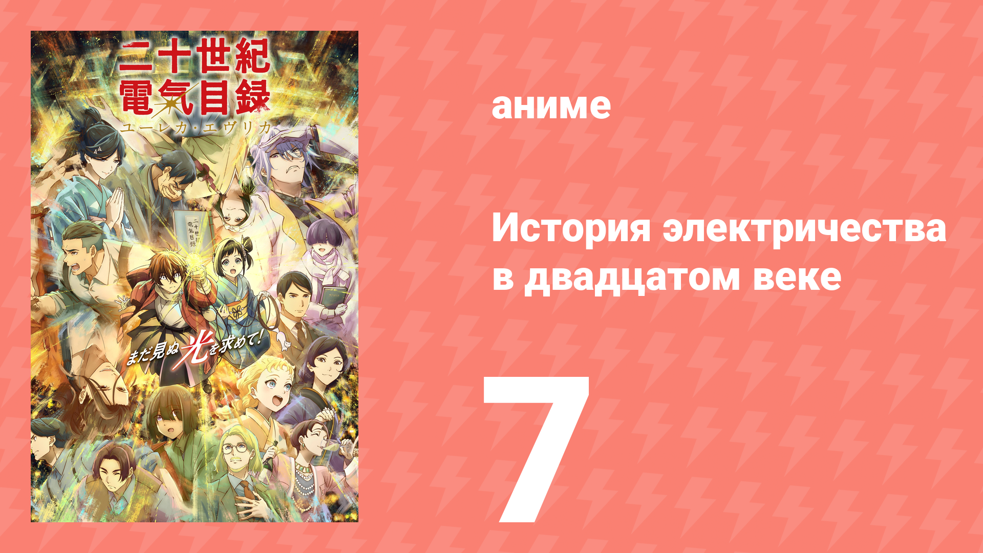 История электричества в двадцатом веке 7 серия (аниме-сериал, 2026)