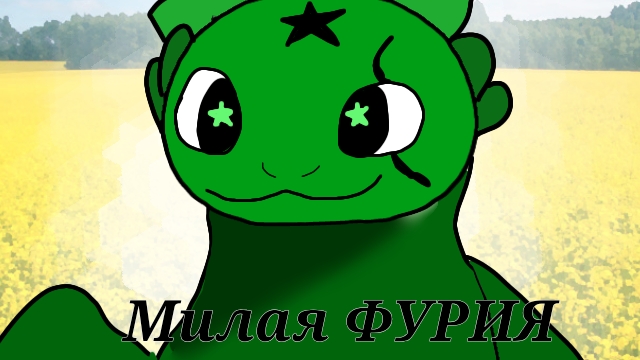 МИЛАЯ ФУРИЯ (ОПИС)