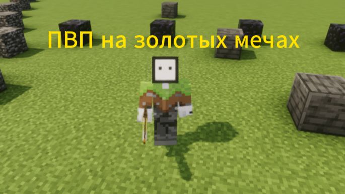 !!!ПВп с друном Но на золотых мечах!!!